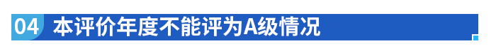 本評價年度不能評為A級情況