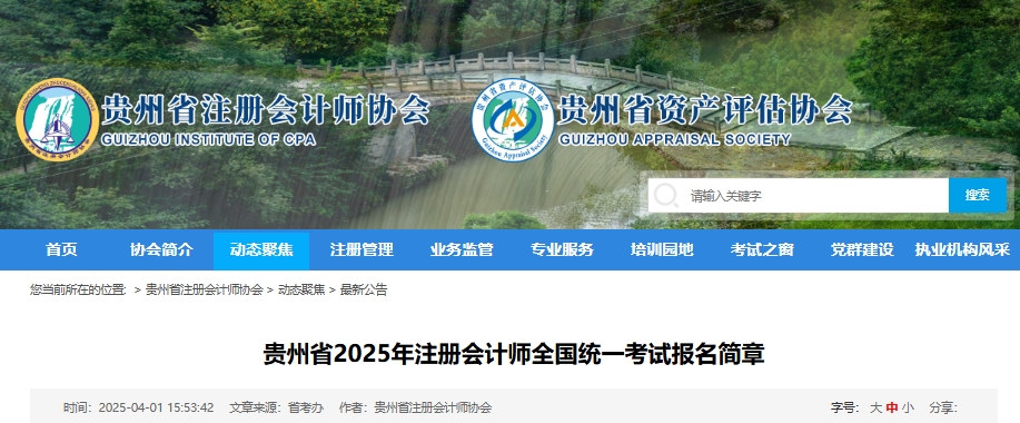 貴州省2025年注冊會計師全國統(tǒng)一考試報名簡章