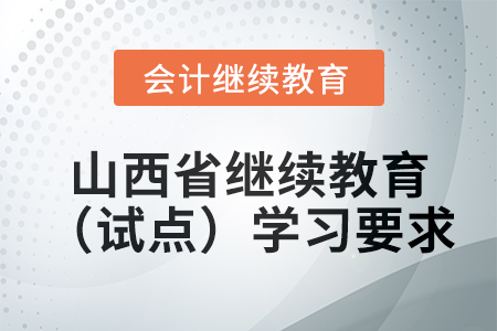 2025年山西省會計繼續(xù)教育（試點）學習要求