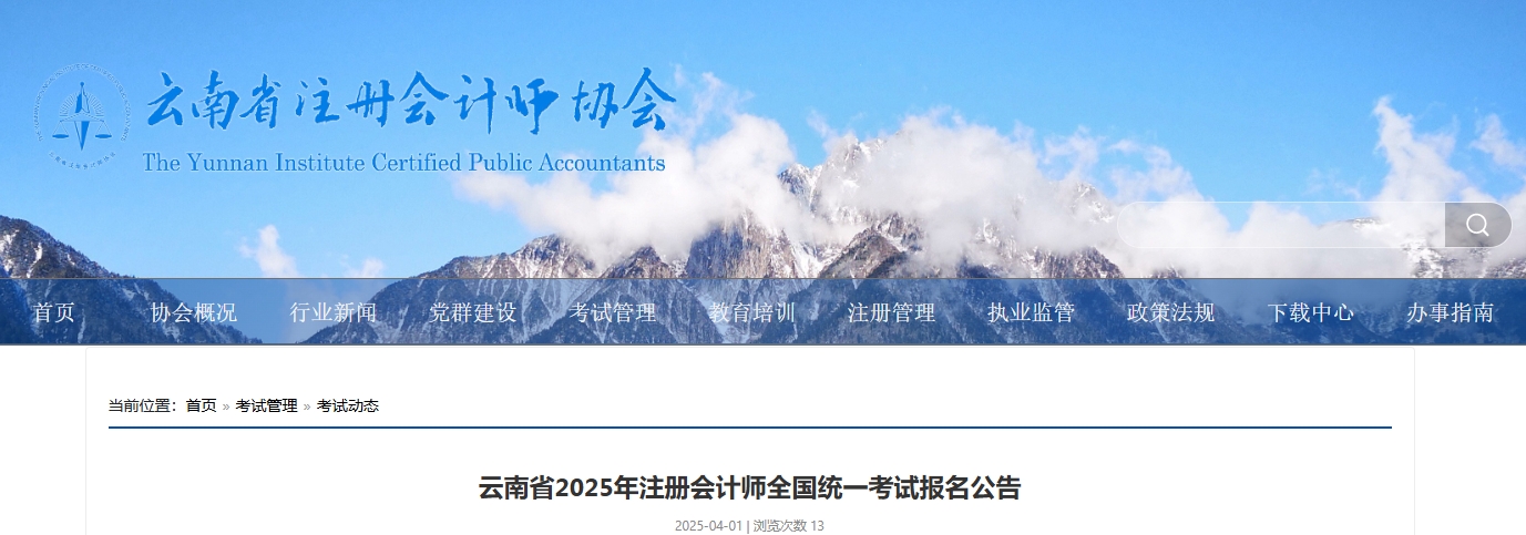 云南省注協(xié)發(fā)布《云南省2025年注冊(cè)會(huì)計(jì)師全國統(tǒng)一考試報(bào)名公告》