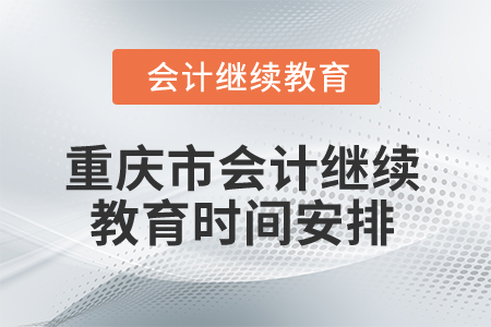 2025年重慶市會(huì)計(jì)繼續(xù)教育時(shí)間安排