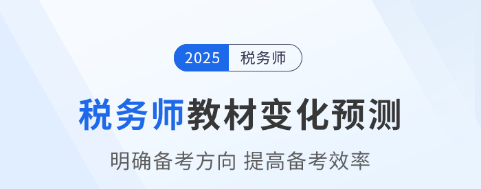 2025年稅務師教材會有哪些變化？教材變化預測已出速看！