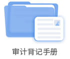 審計(jì)背記手冊
