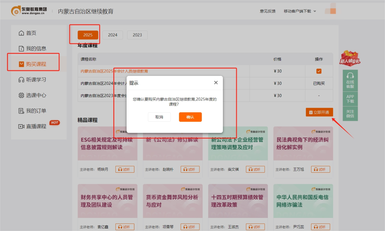內(nèi)蒙古自治區(qū)會(huì)計(jì)繼續(xù)教育購(gòu)課頁(yè)