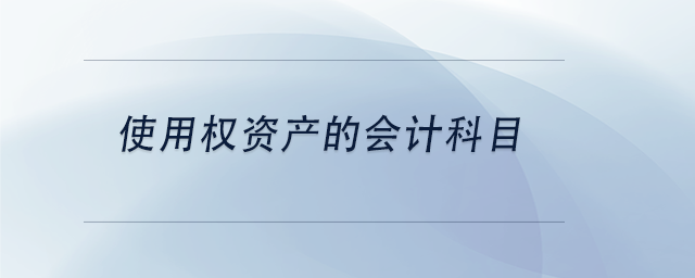 中級會計使用權(quán)資產(chǎn)的會計科目