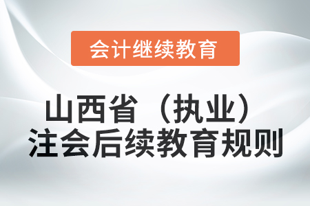 2025年山西?。▓?zhí)業(yè)）注冊(cè)會(huì)計(jì)師后續(xù)教育規(guī)則