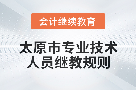 2025年太原市（專業(yè)技術(shù)人員）繼續(xù)教育報名學(xué)習(xí)規(guī)則