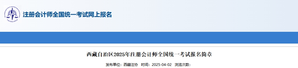 西藏自治區(qū)2025年注冊(cè)會(huì)計(jì)師全國(guó)統(tǒng)一考試報(bào)名簡(jiǎn)章