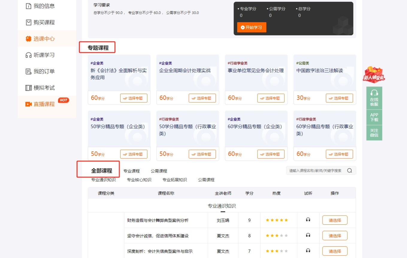 上海市會(huì)計(jì)繼續(xù)教育選課頁面