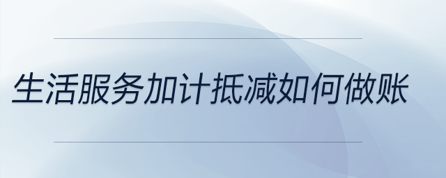 生活服務(wù)加計抵減如何做賬