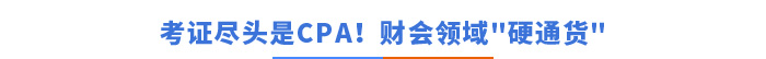 考證盡頭是CPA！財會領(lǐng)域的硬通貨