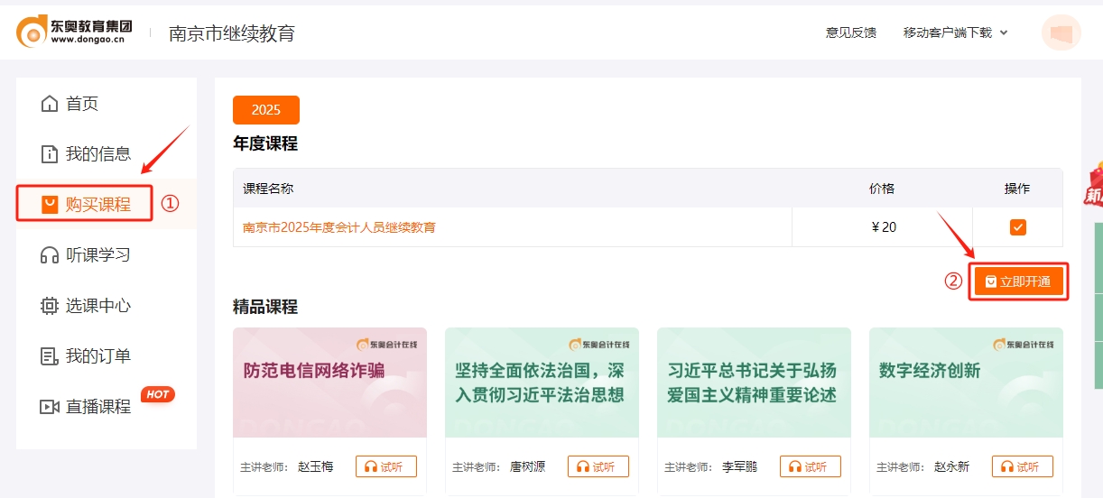 南京市會(huì)計(jì)繼續(xù)教育課程購(gòu)買
