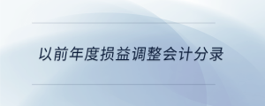 以前年度損益調(diào)整會計分錄
