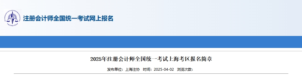 2025年注冊(cè)會(huì)計(jì)師全國(guó)統(tǒng)一考試上?？紖^(qū)報(bào)名簡(jiǎn)章