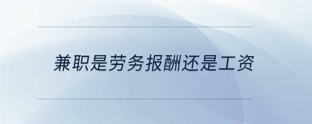 兼職是勞務報酬還是工資