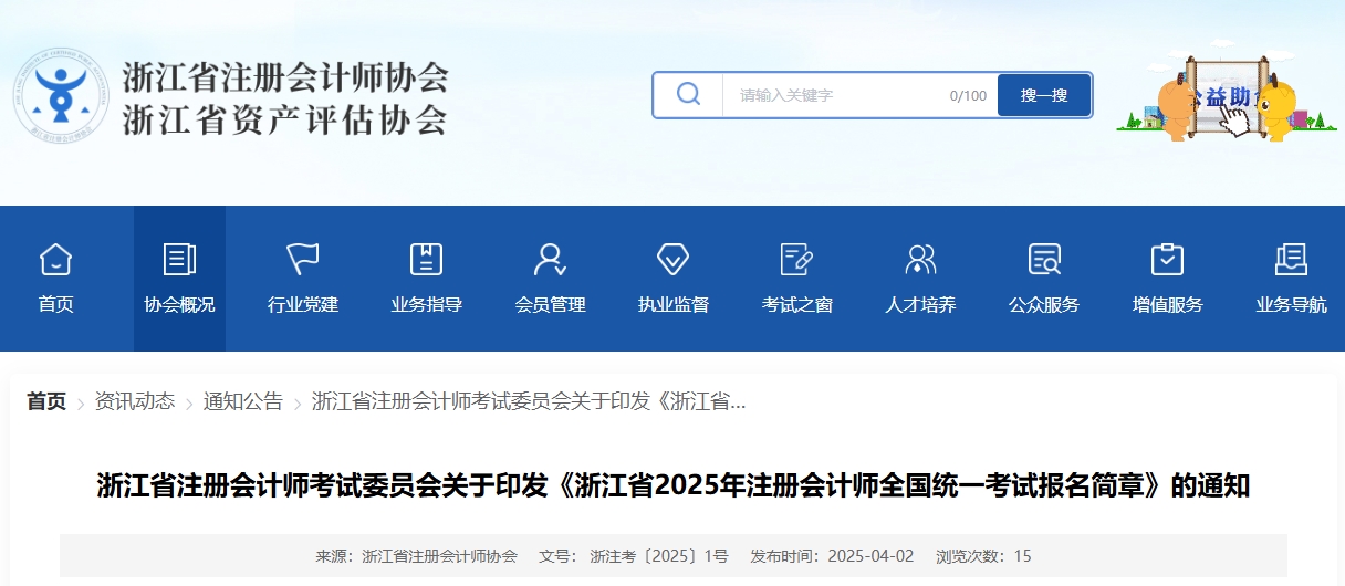 浙江省2025年注冊會計師全國統(tǒng)一考試報名簡章公布！