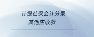 計(jì)提社保會(huì)計(jì)分錄其他應(yīng)收款