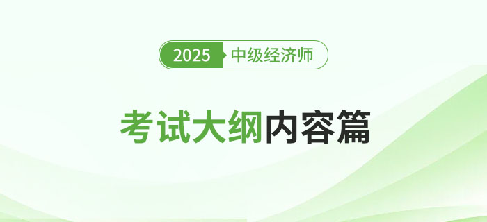 重磅：2025年中級(jí)經(jīng)濟(jì)師《經(jīng)濟(jì)基礎(chǔ)知識(shí)》考綱內(nèi)容已公布