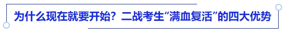中級會計為什么現在就要開始？——二戰(zhàn)考生“滿血復活”的四大優(yōu)勢