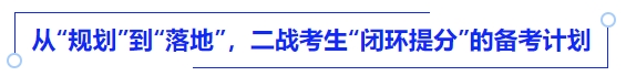 中級會計從“規(guī)劃”到“落地”，二戰(zhàn)考生“閉環(huán)提分”的備考計劃