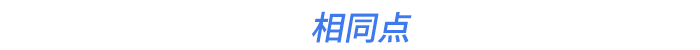 相同點