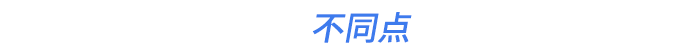 不同點