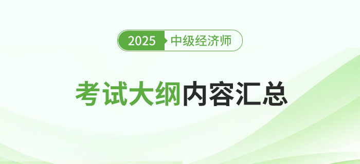 新鮮出爐：2025年中級(jí)經(jīng)濟(jì)師各地區(qū)考試大綱已發(fā)布！