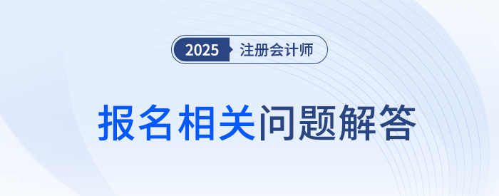 2025年河南省注冊會計師全國統(tǒng)一考試報名相關(guān)問題解答