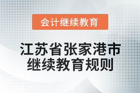 2025年江蘇省張家港市會計繼續(xù)教育規(guī)則