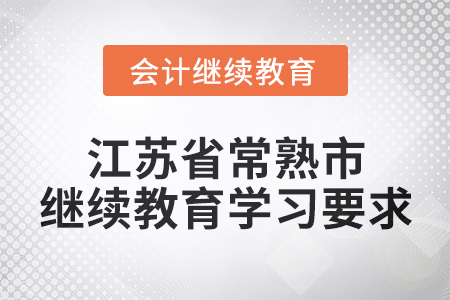 2025年江蘇省常熟市會計繼續(xù)教育學(xué)習(xí)要求
