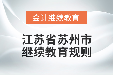 2025年江蘇省蘇州市會計繼續(xù)教育規(guī)則