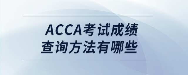 acca考試成績(jī)查詢方法有哪些