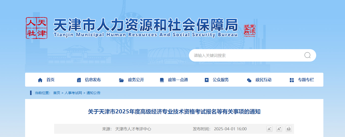 天津市2025年高級(jí)經(jīng)濟(jì)師考試報(bào)名信息公布