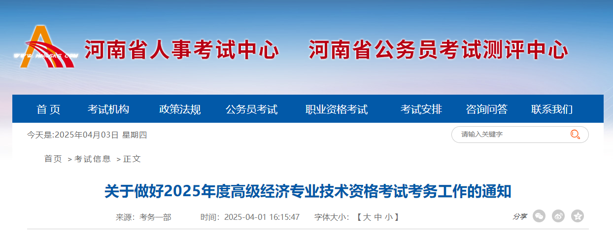 河南省2025年高級經(jīng)濟師考試報名信息公布