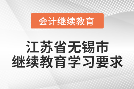 2025年江蘇省無錫市會(huì)計(jì)繼續(xù)教育學(xué)習(xí)要求