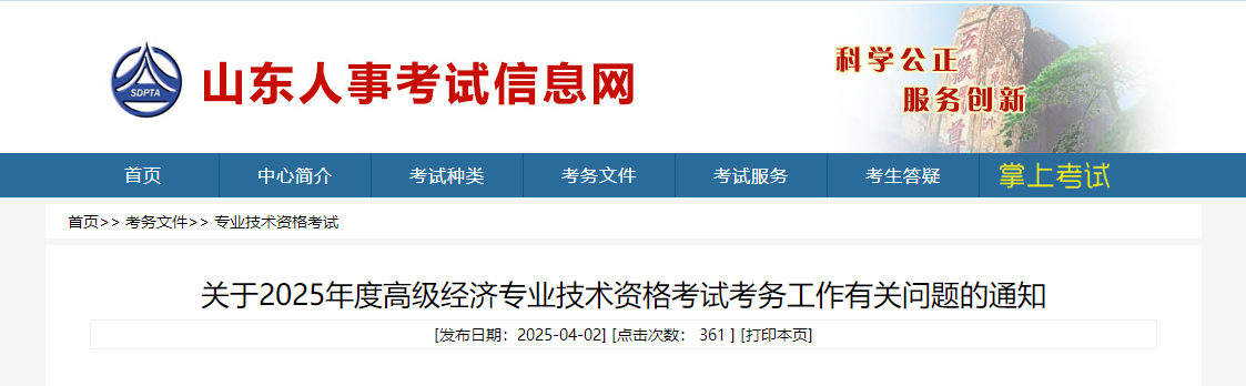 山東省2025年高級經(jīng)濟師考試報名信息公布