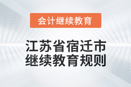 2025年江蘇省宿遷市會(huì)計(jì)繼續(xù)教育規(guī)則