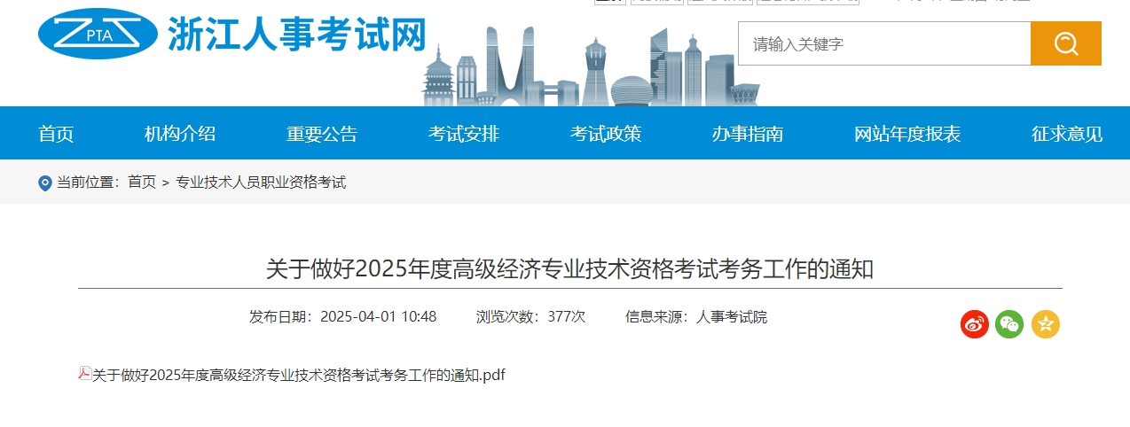 浙江省2025年高級(jí)經(jīng)濟(jì)師考試報(bào)名信息公布