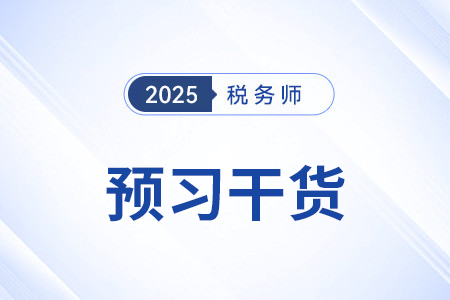 行政處罰適用_25年涉稅服務(wù)相關(guān)法律預(yù)習(xí)干貨打卡學(xué)