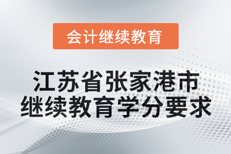 2025年江蘇省張家港市會(huì)計(jì)繼續(xù)教育學(xué)分要求
