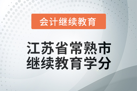 2025年江蘇省常熟市會計繼續(xù)教育學(xué)分要求