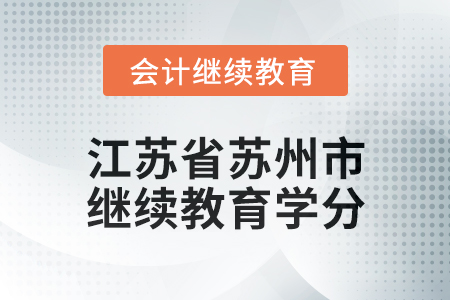 2025年江蘇省蘇州市會計繼續(xù)教育學分要求