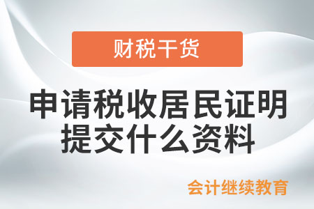 申請開具《稅收居民證明》需要提交什么資料？