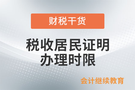 《中國稅收居民身份證明》辦理時限如何規(guī)定的？