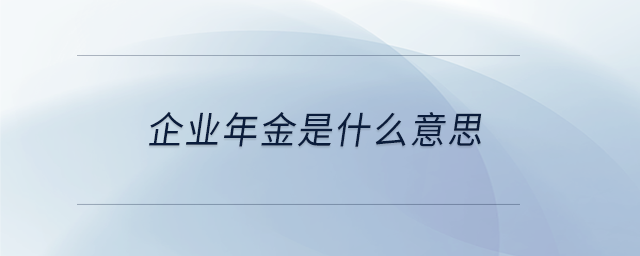 企業(yè)年金是什么意思