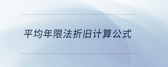 平均年限法折舊計(jì)算公式