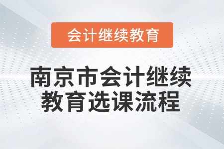 2025年江蘇省南京市會計繼續(xù)教育選課流程