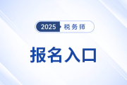 2025年稅務(wù)師考試報名入口及開放時間已公布！