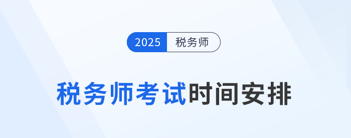 25年稅務師考試時間為11月15日-16日，具體安排已公布！