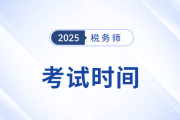 25年稅務(wù)師考試時(shí)間為11月15日-16日，具體安排已公布！